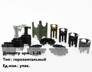 Фиксатор арматуры 5-28 горизонтальный